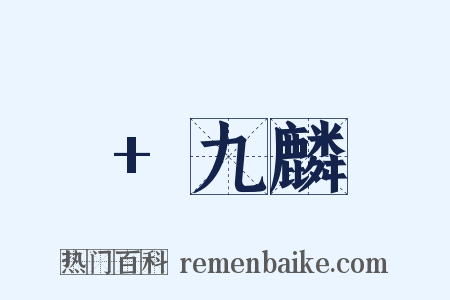 +九麟是什么意思的图片